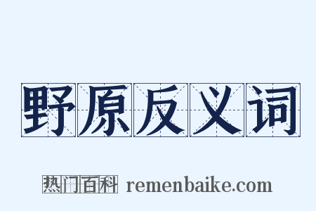 野原反义词是什么意思的图片